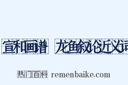宣和画谱·龙鱼叙论近义词是什么意思的图片